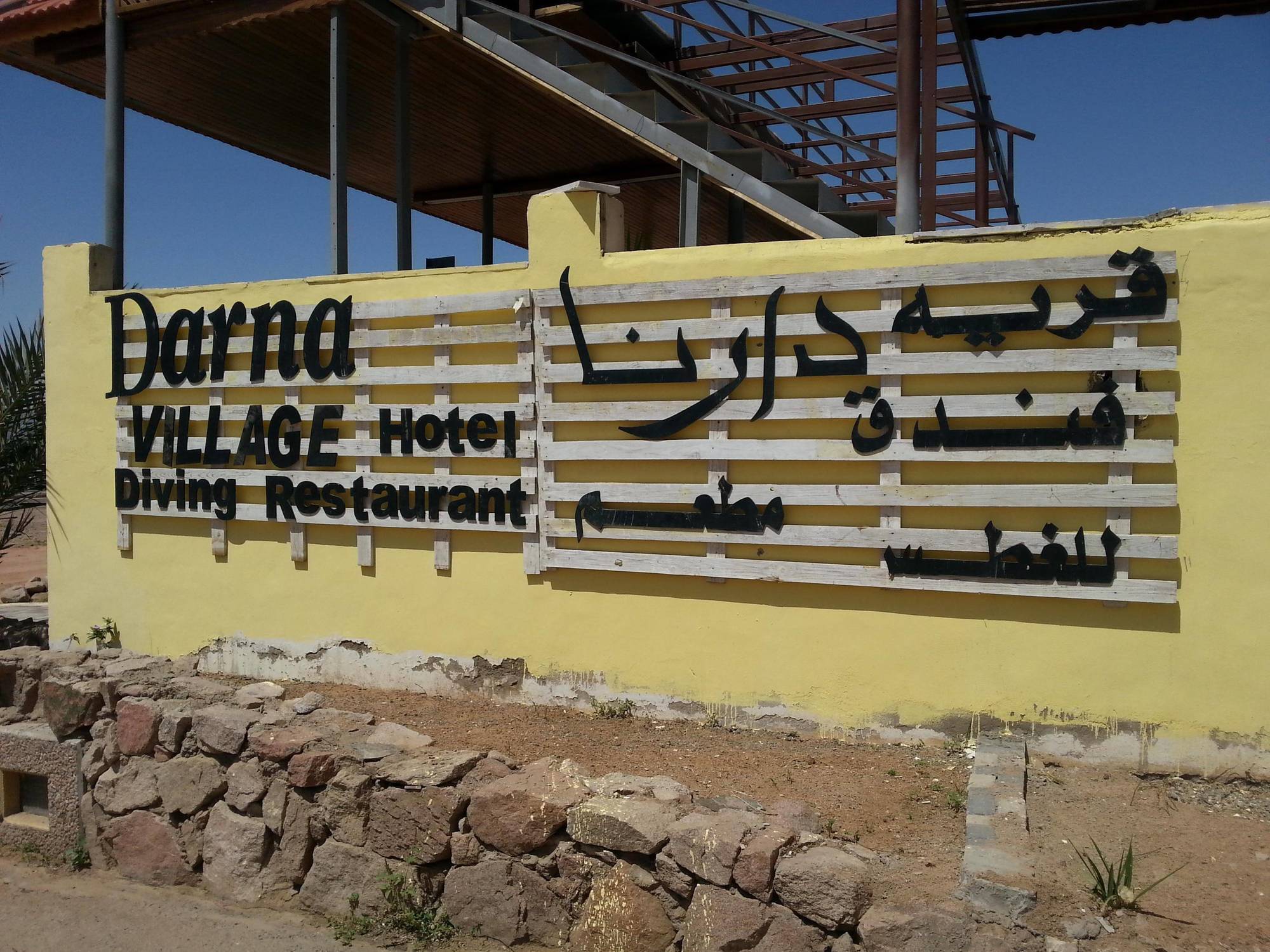 Darna Village Beach Hostel Al Burj Екстериор снимка
